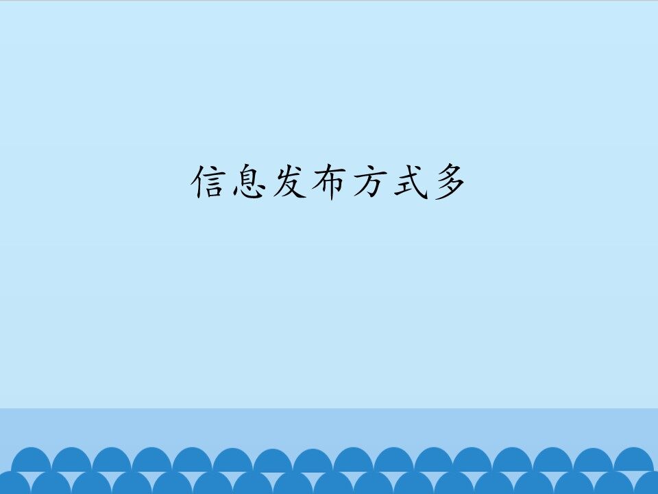 信息发布方式多_课件1