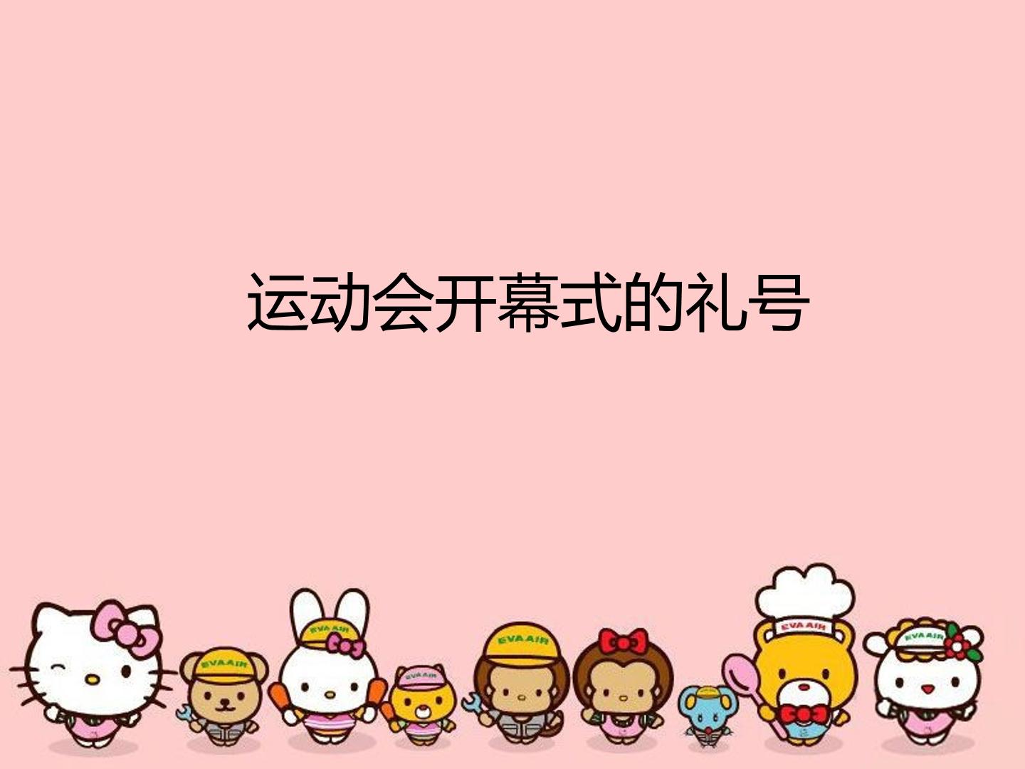 《运动会开幕式的礼号》_课件1