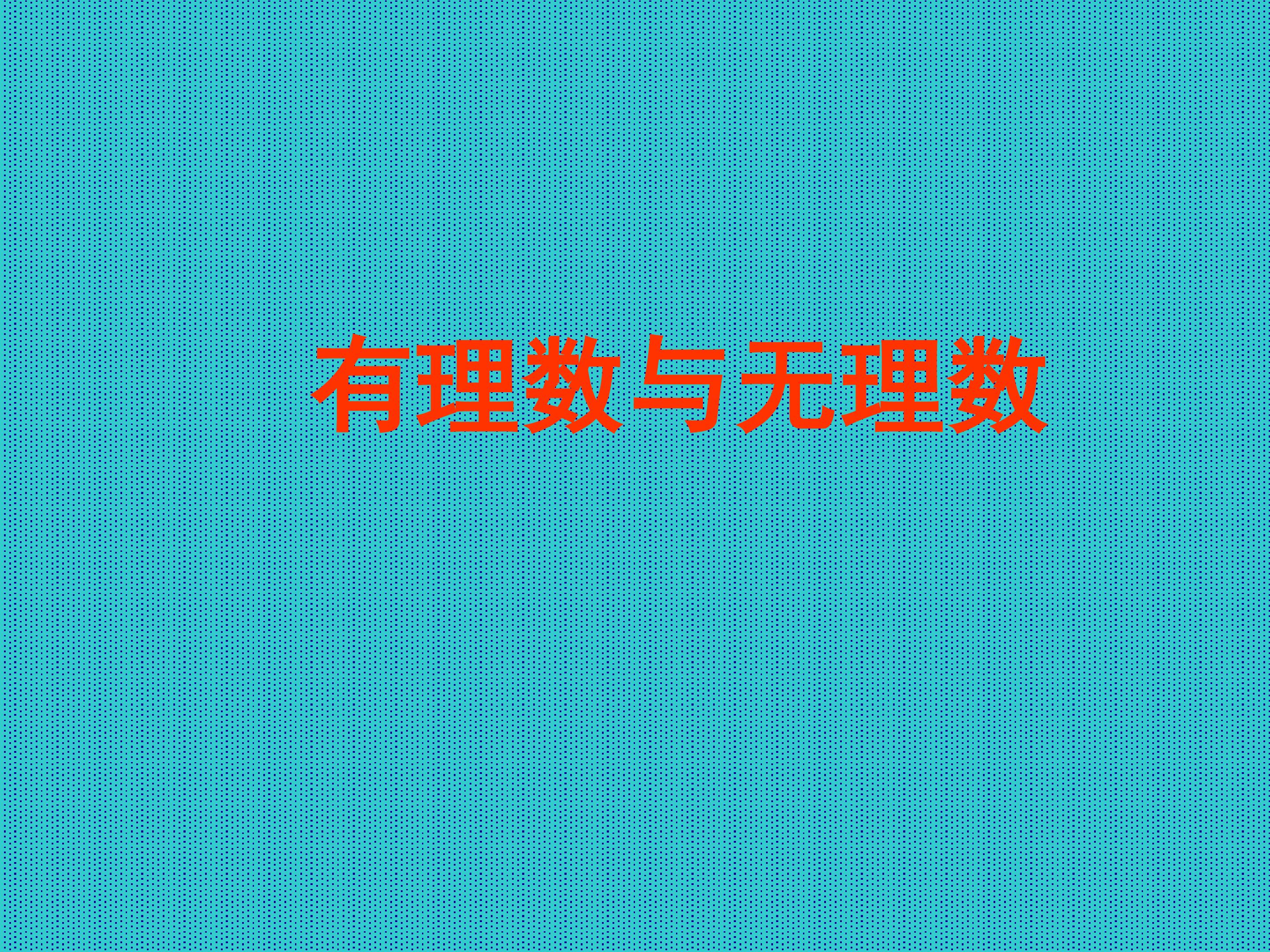 有理数与无理数_课件1