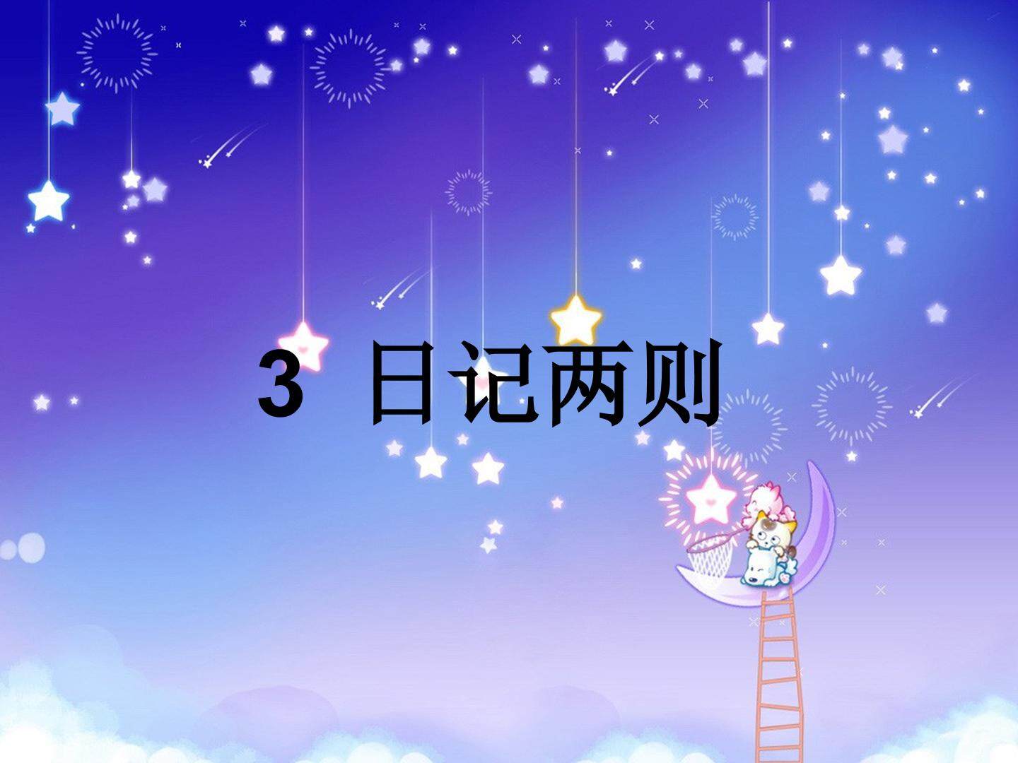 日记两则_课件1
