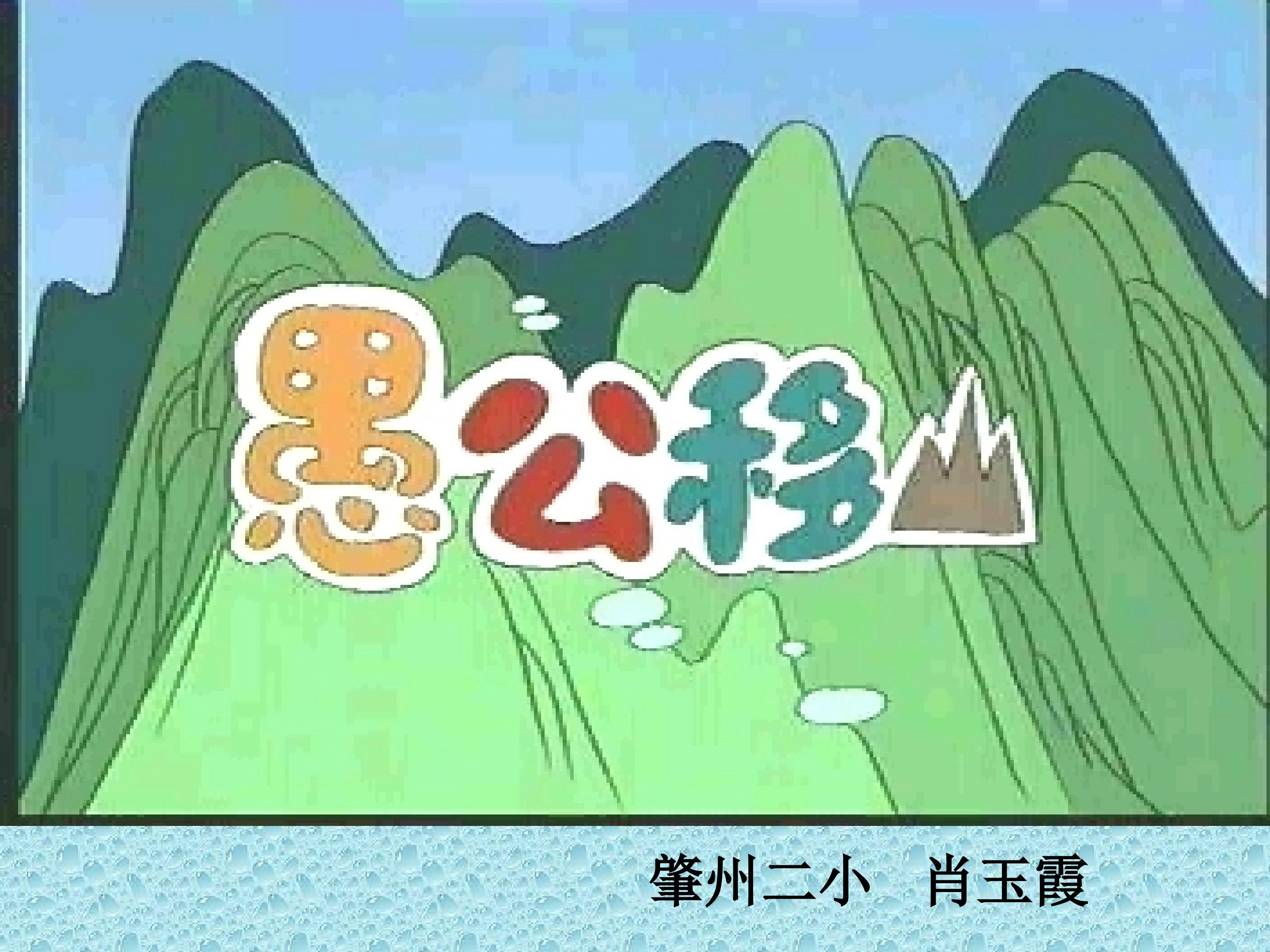 《愚公移山》