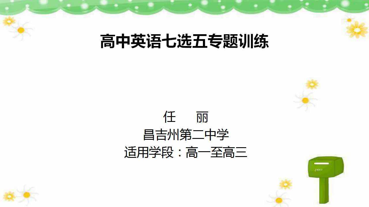 高中英语七选五专题训练（示范课例）