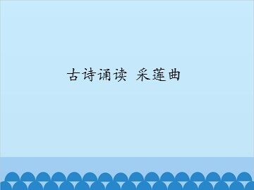 古诗诵读 采莲曲_课件1