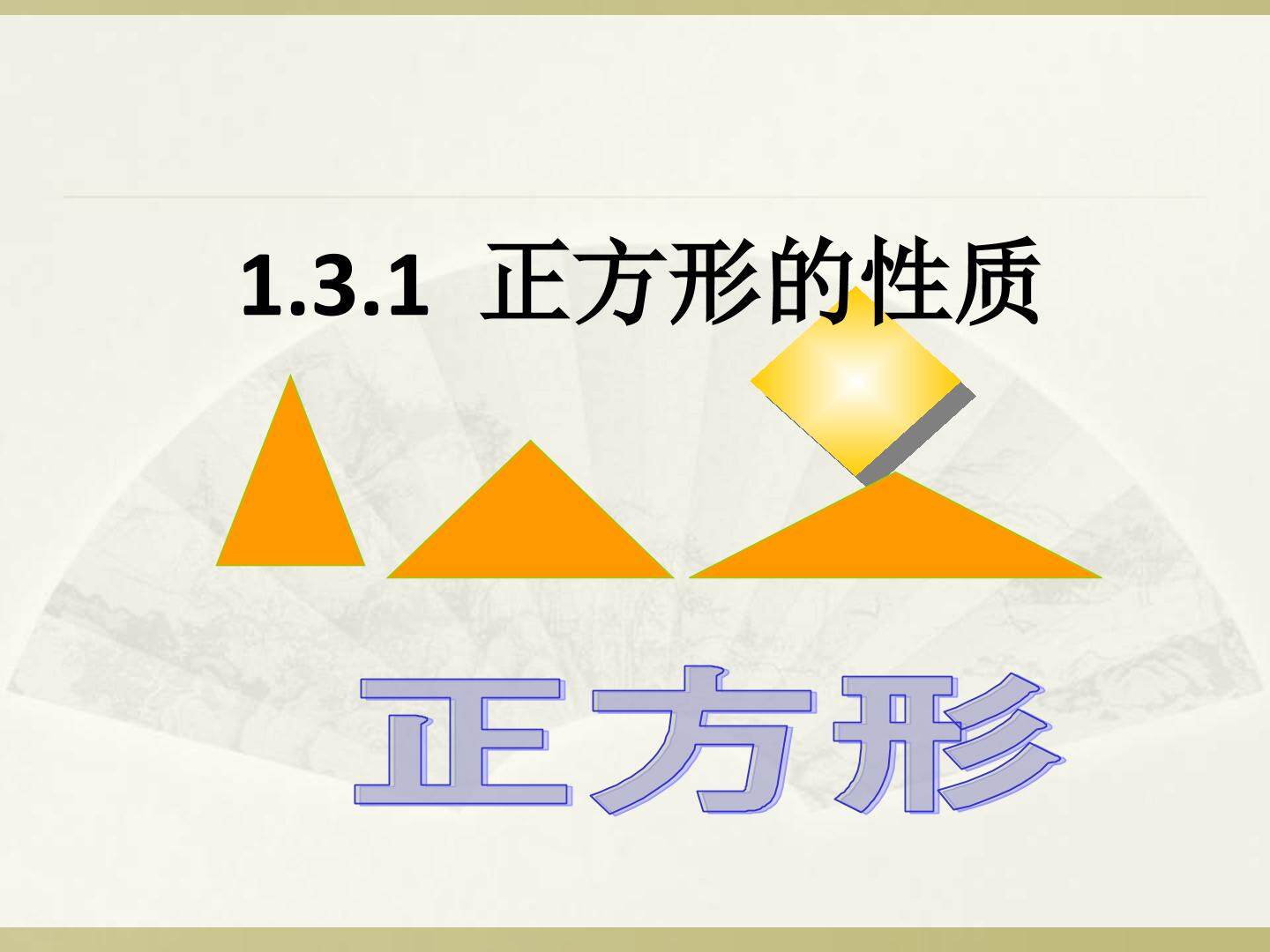 正方形的性质
