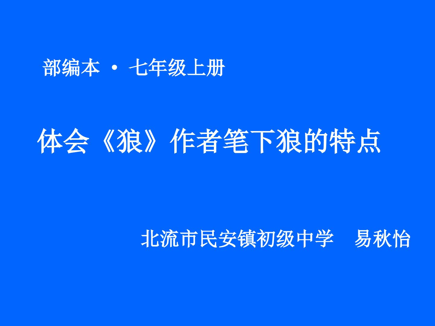 体会狼的特点