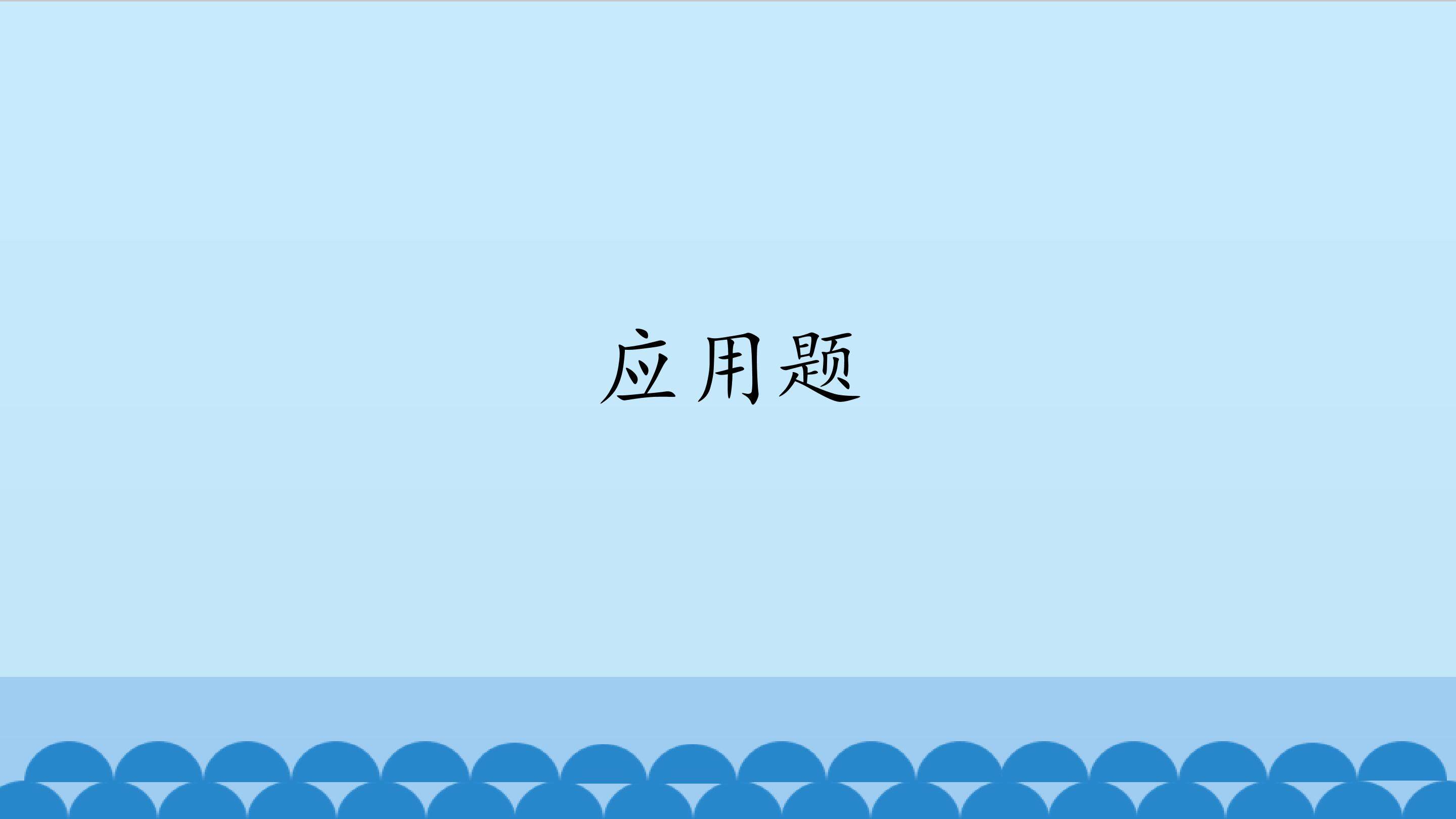应用题_课件1
