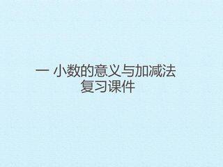 一 小数的意义与加减法 复习课件