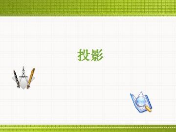 投影_课件3