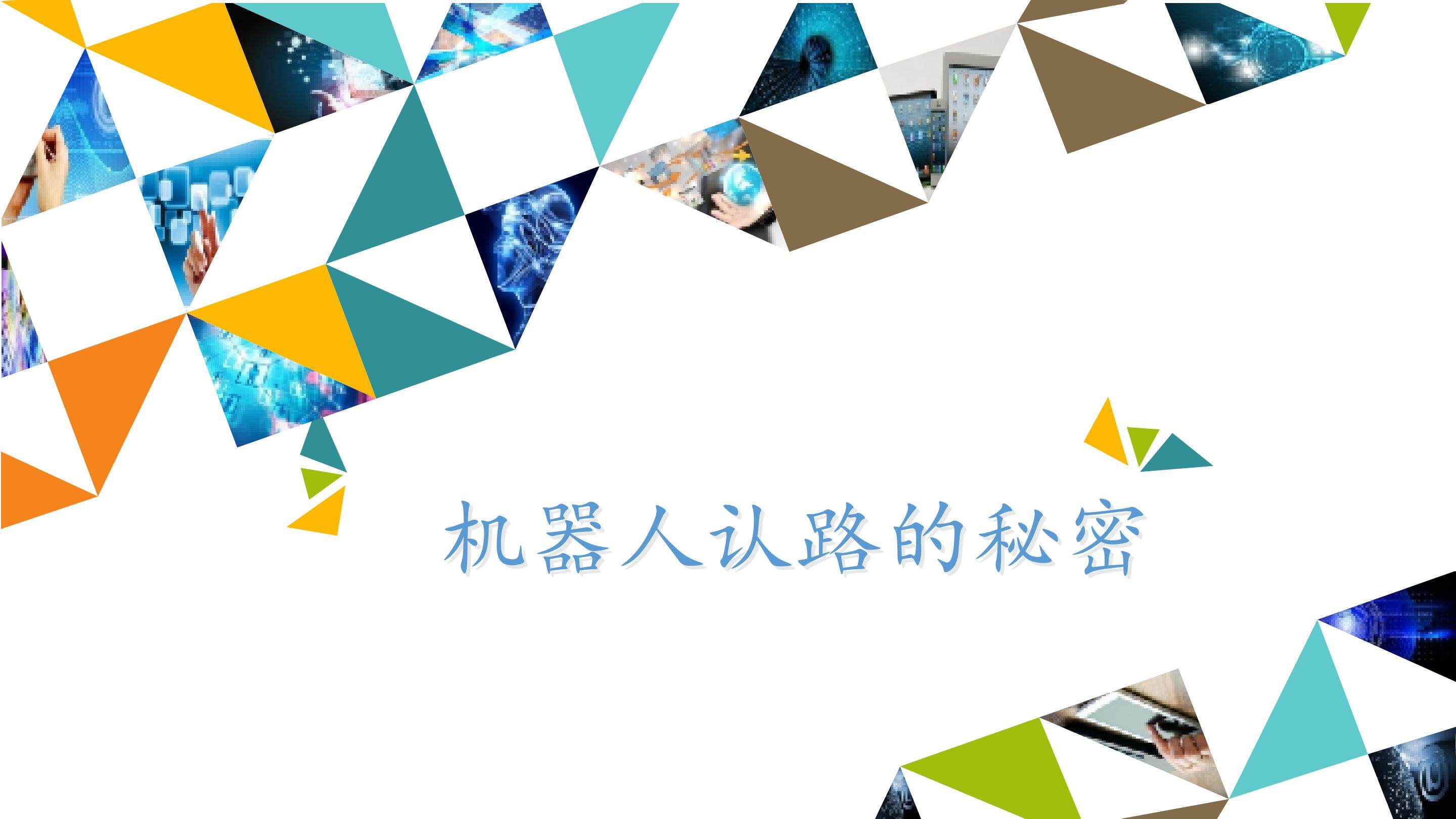 机器人认路的秘密_课件1