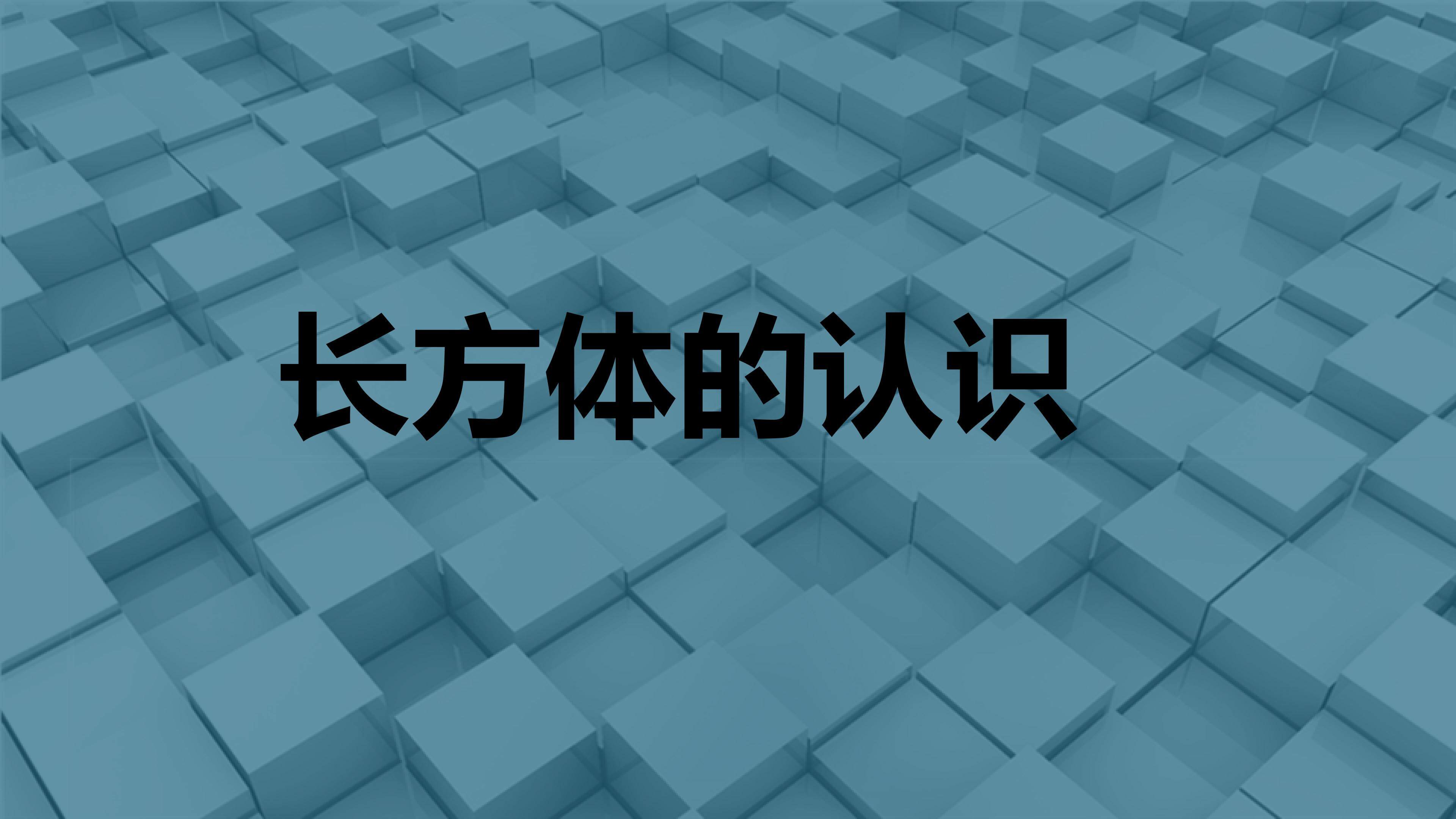 长方体的认识