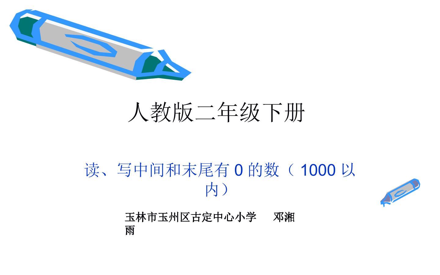 读、写中间和末尾有0 的数（1000以内）