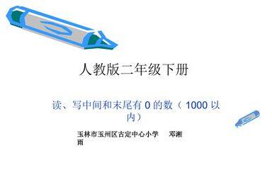 读、写中间和末尾有0 的数(1000以内)