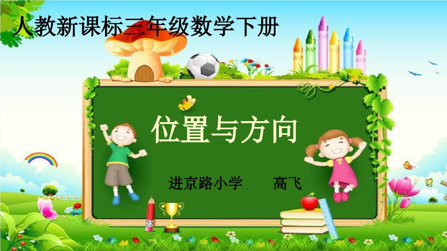 1 位置与方向（一）
