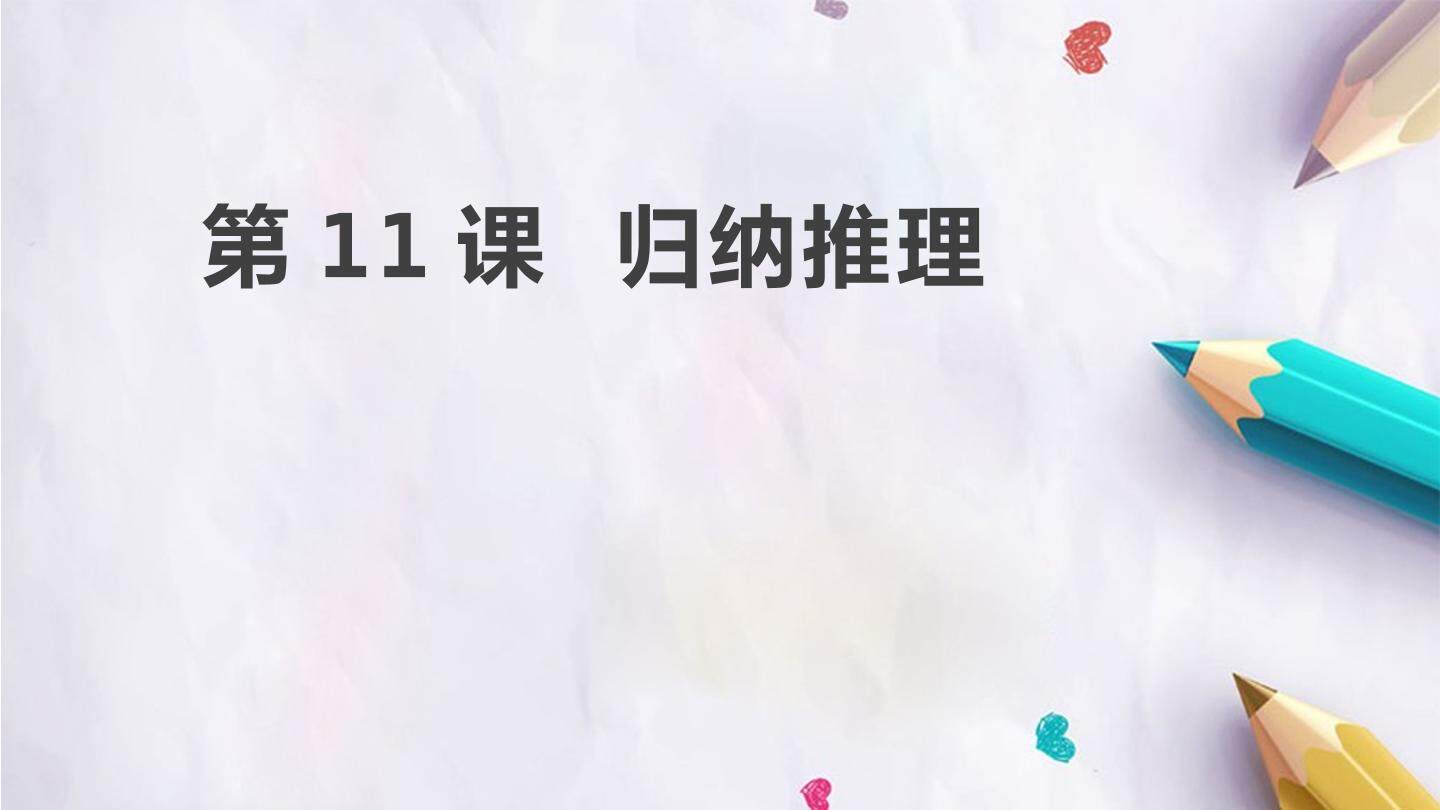 第11课  归纳推理