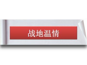 战地温情_课件1