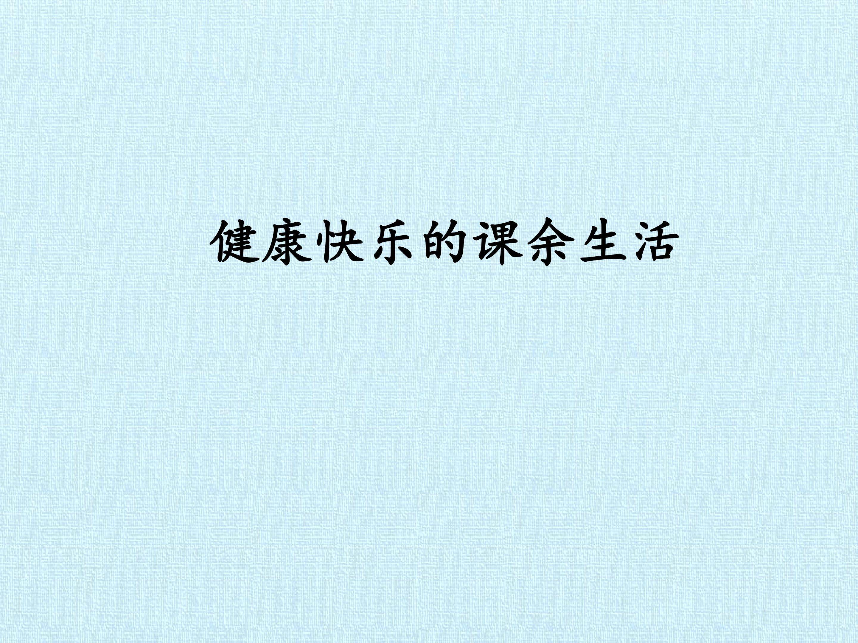 4. 健康快乐的课余生活
