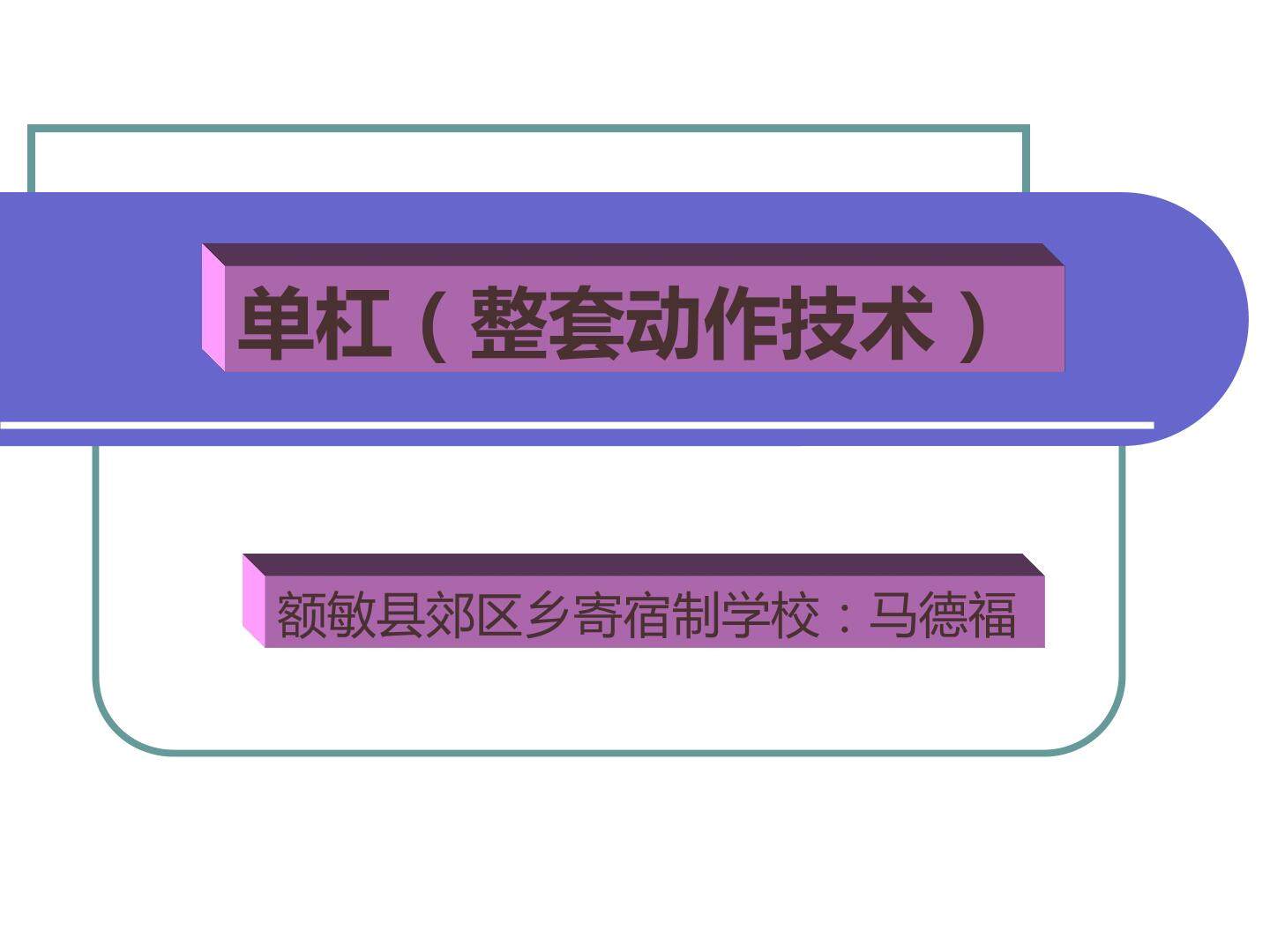 单杠