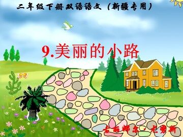 11 美丽的小路 
