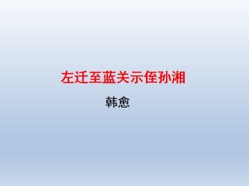 左迁至蓝关示侄孙湘_课件1
