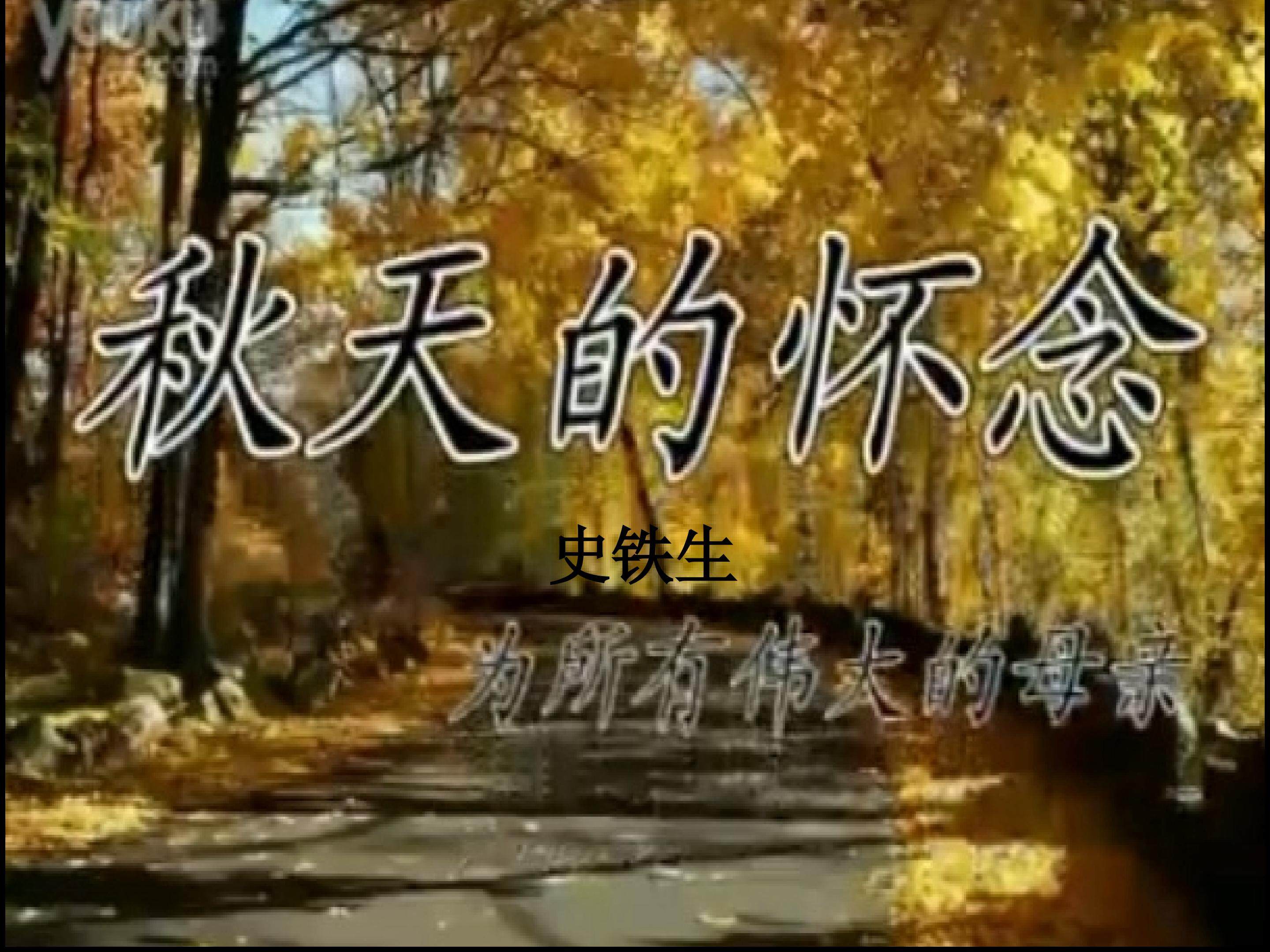 秋天的怀念