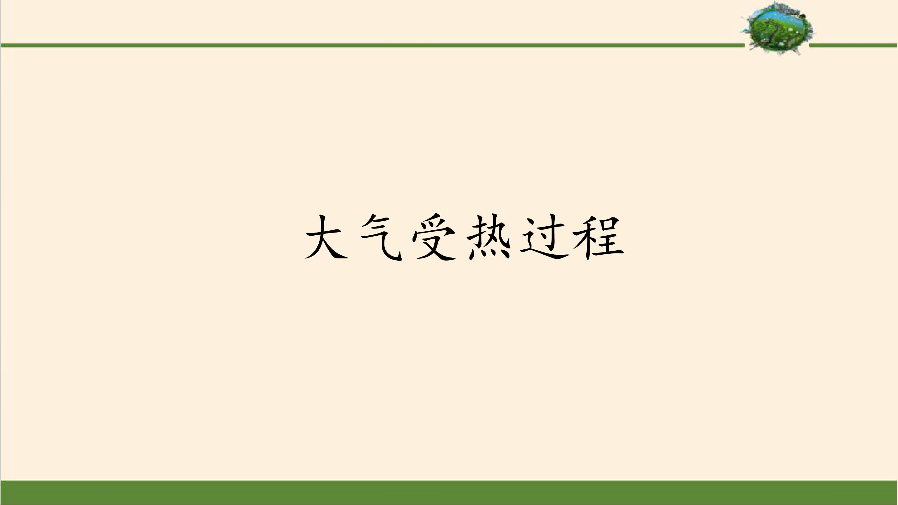 大气的受热过程