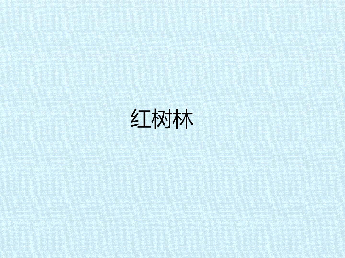 红树林_课件1