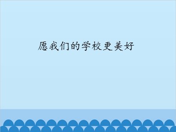 愿我们的学校更美好_课件1