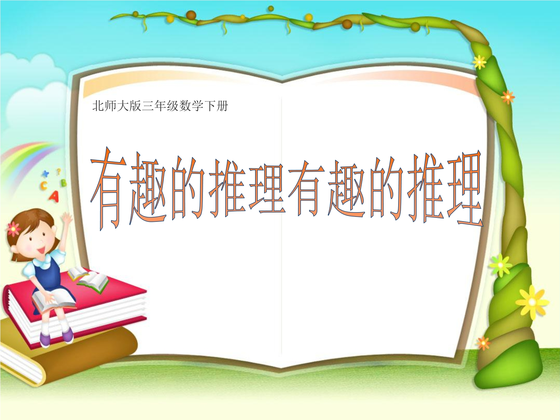 3年级数学北师大版下册课件《数学好玩 有趣的推理》(共18张PPT)