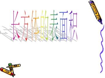 2. 长方体和正方体的表面积