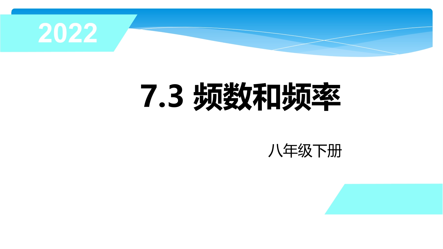 【★★★】8年级数学苏科版下册课件第7单元 《7.3频数和频率》