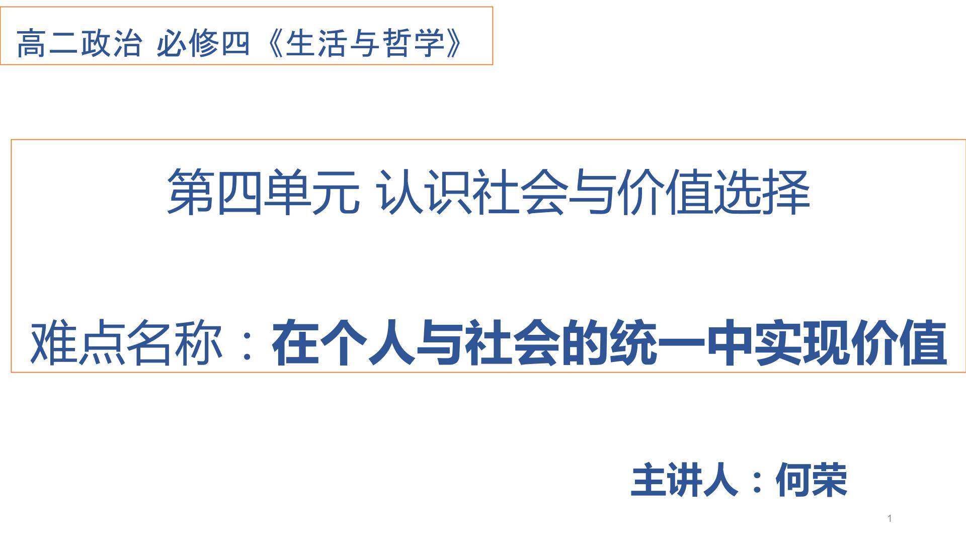 在个人与社会的统一中实现价值