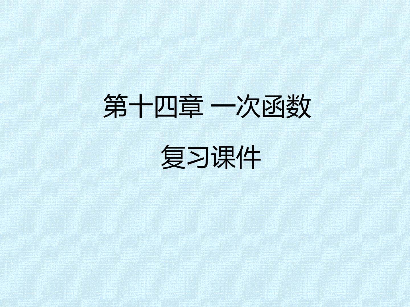 第十四章 一次函数 复习课件