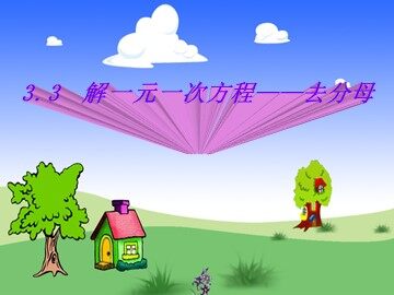 3.3 解一元一次方程（二）——去括号与去分母