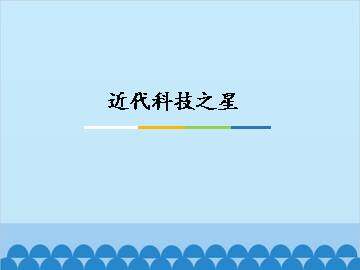 近代科技之星_课件1