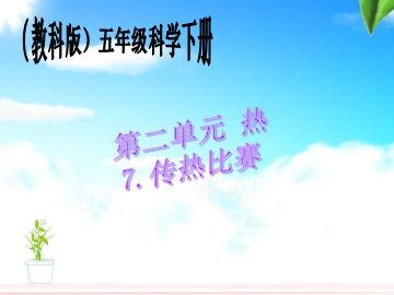 《传热比赛》课件3