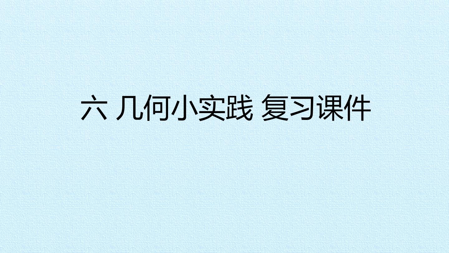 六 几何小实践 复习课件