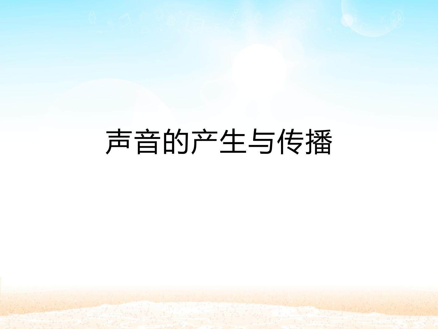 声音的产生与传播