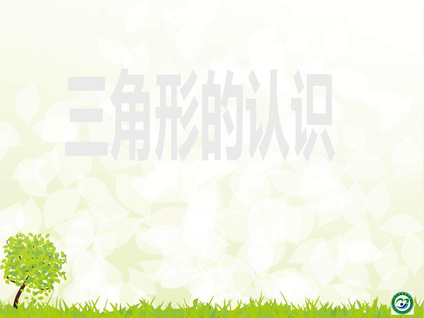 三角形的认识