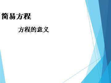 方程的意义_课件1
