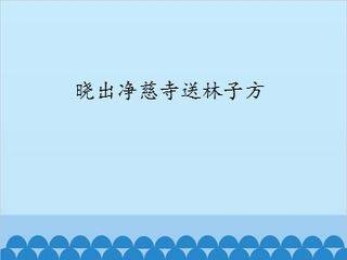 晓出净慈寺送林子方_课件1