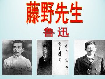 藤野先生_课件1