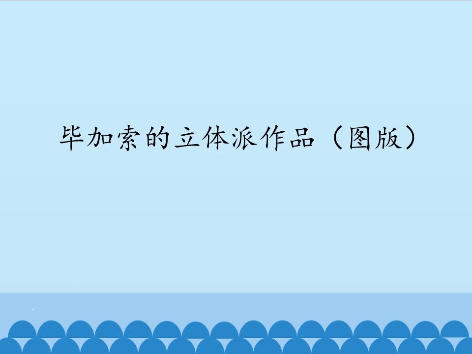 毕加索的立体派作品（图版）_课件1