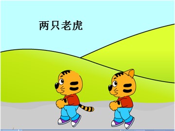 两只老虎_课件1