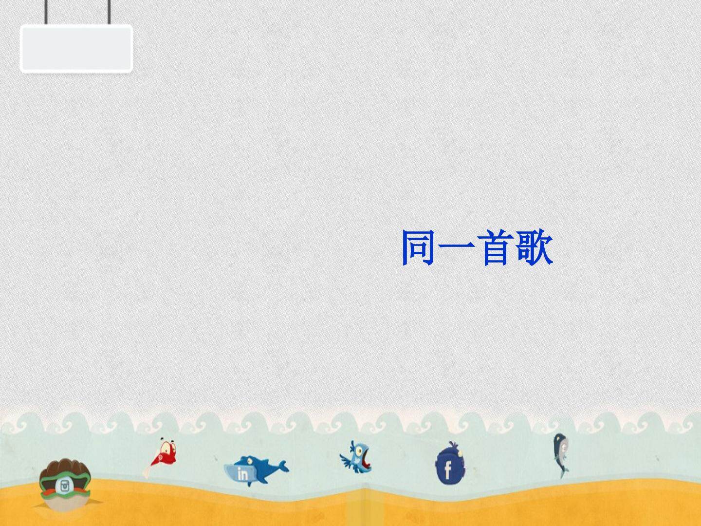 同一首歌