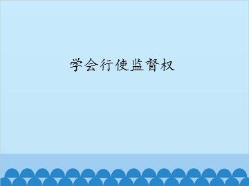 学会行使监督权_课件1