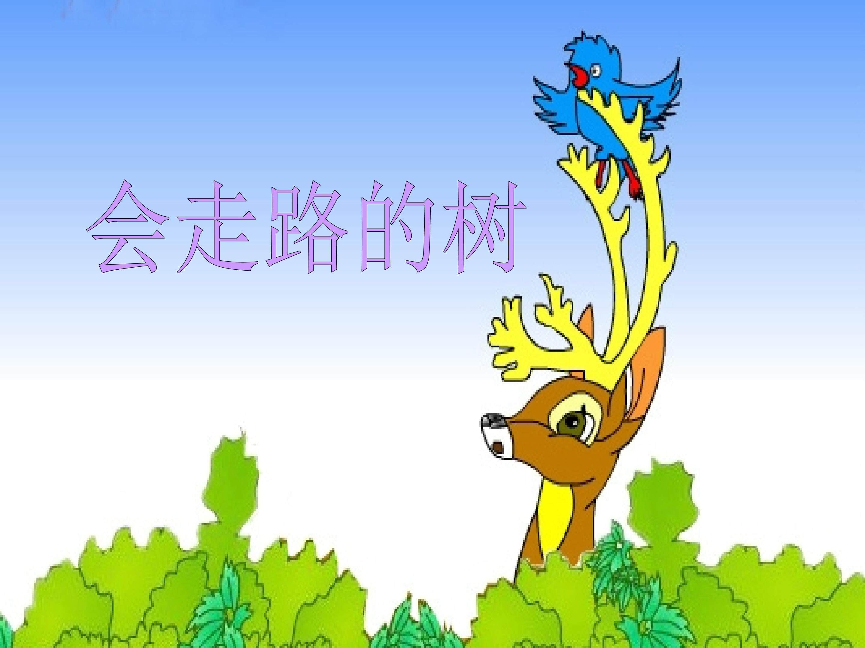 《会走路的树》