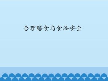 合理膳食与食品安全_课件1