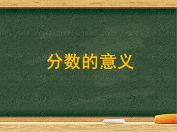 分数的意义