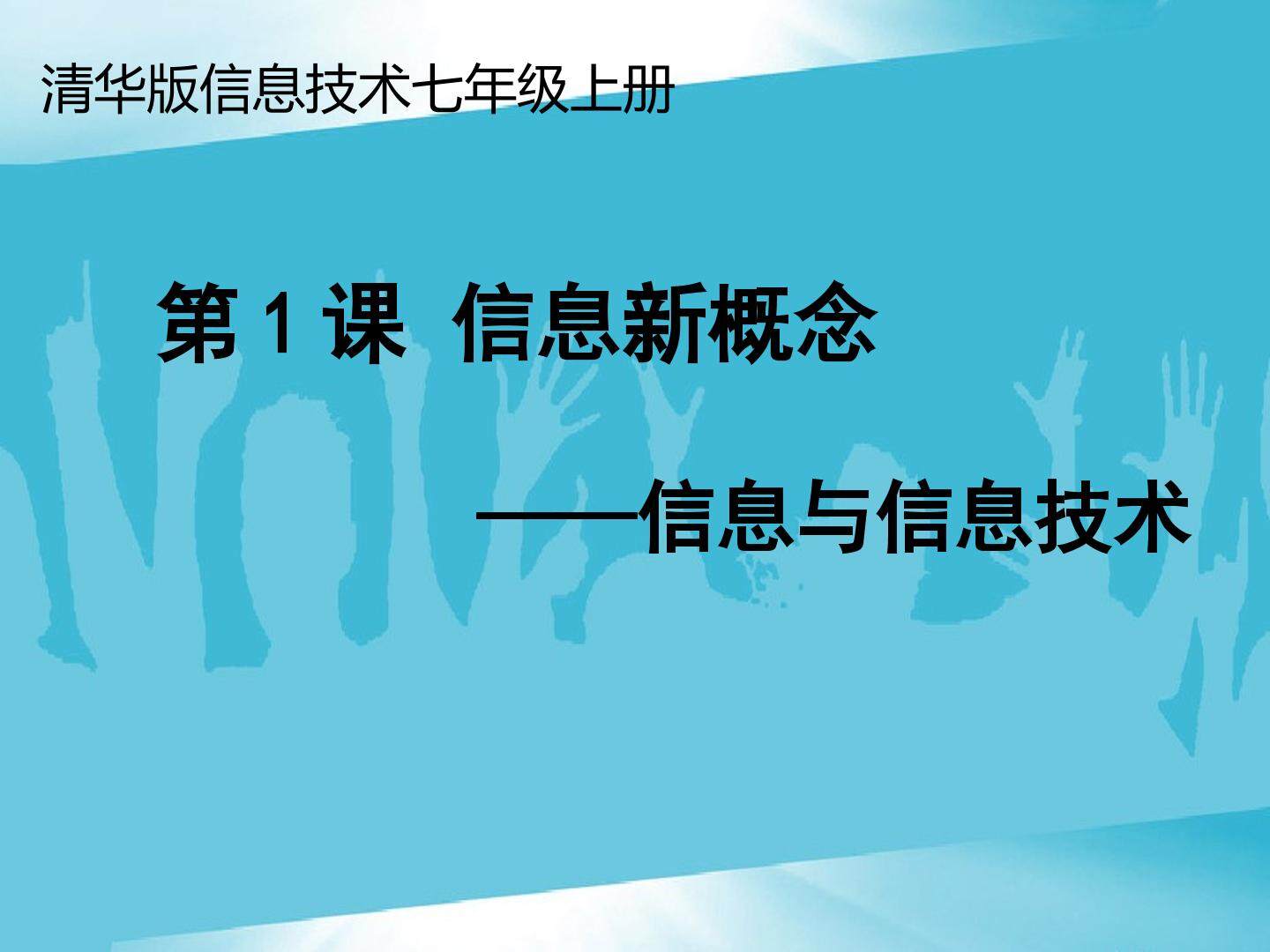 信息与信息技术