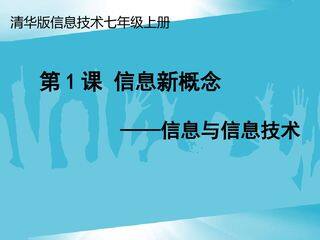 信息与信息技术